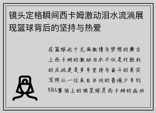 镜头定格瞬间西卡姆激动泪水流淌展现篮球背后的坚持与热爱