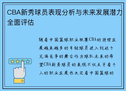 CBA新秀球员表现分析与未来发展潜力全面评估