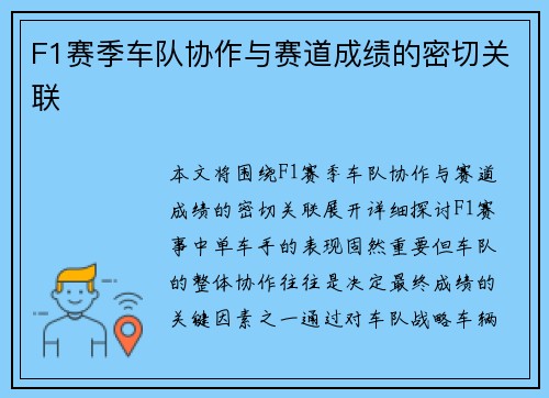 F1赛季车队协作与赛道成绩的密切关联