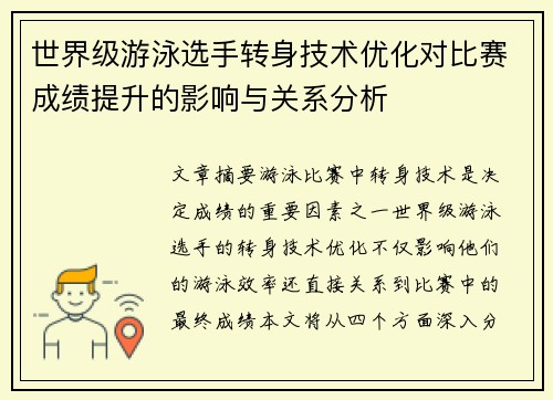 世界级游泳选手转身技术优化对比赛成绩提升的影响与关系分析