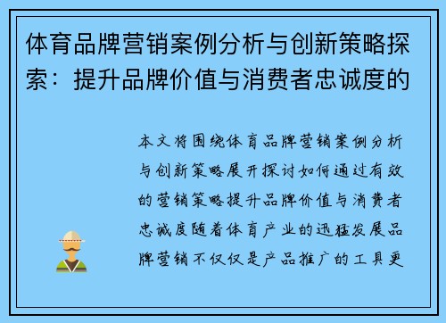 体育品牌营销案例分析与创新策略探索：提升品牌价值与消费者忠诚度的路径