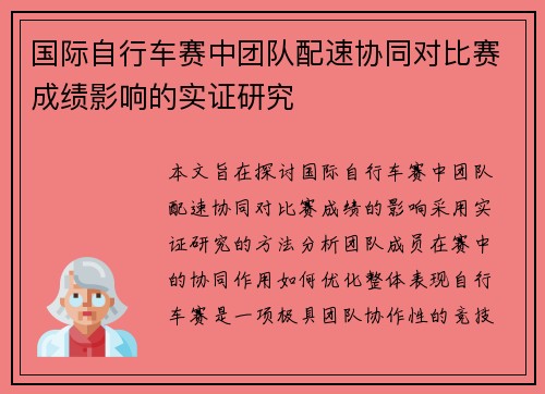 国际自行车赛中团队配速协同对比赛成绩影响的实证研究 国际自行车赛中团队配速协同对比赛成绩影响的实证研究