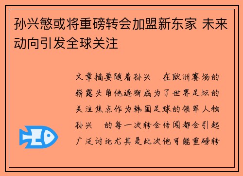 孙兴慜或将重磅转会加盟新东家 未来动向引发全球关注 孙兴慜或将重磅转会加盟新东家 未来动向引发全球关注