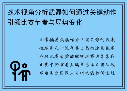 战术视角分析武磊如何通过关键动作引领比赛节奏与局势变化