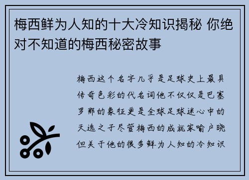 梅西鲜为人知的十大冷知识揭秘 你绝对不知道的梅西秘密故事