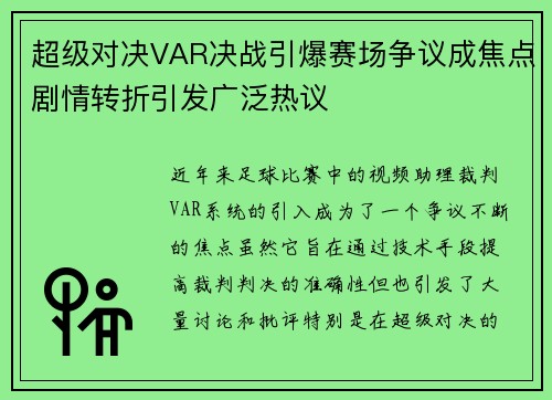 超级对决VAR决战引爆赛场争议成焦点剧情转折引发广泛热议