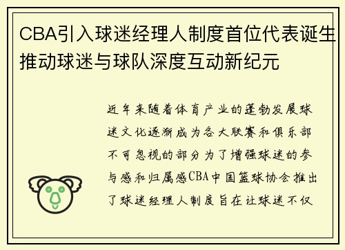 CBA引入球迷经理人制度首位代表诞生推动球迷与球队深度互动新纪元