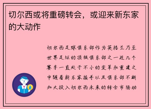 切尔西或将重磅转会，或迎来新东家的大动作