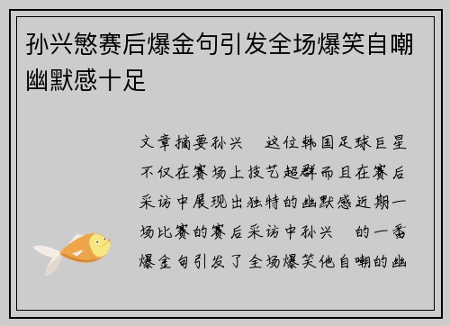 孙兴慜赛后爆金句引发全场爆笑自嘲幽默感十足