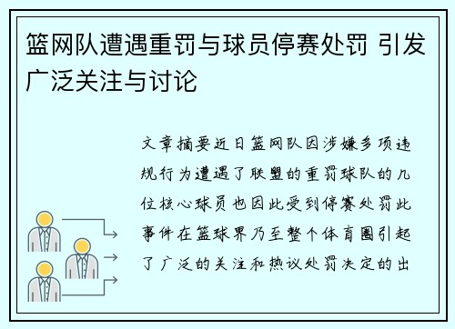 篮网队遭遇重罚与球员停赛处罚 引发广泛关注与讨论 篮网队遭遇重罚与球员停赛处罚 引发广泛关注与讨论