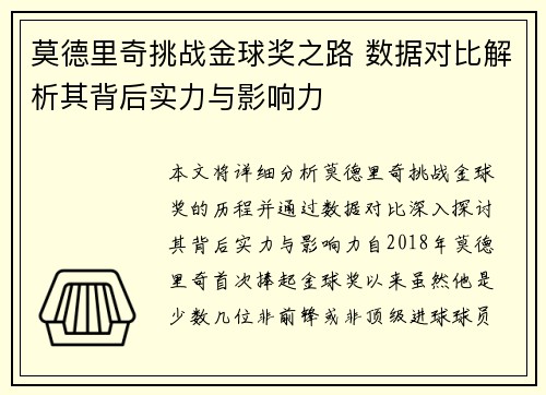 莫德里奇挑战金球奖之路 数据对比解析其背后实力与影响力