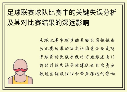 足球联赛球队比赛中的关键失误分析及其对比赛结果的深远影响