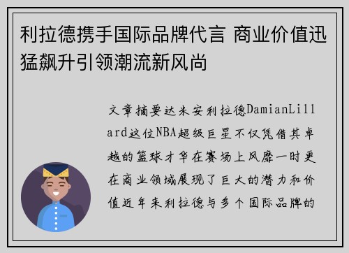 利拉德携手国际品牌代言 商业价值迅猛飙升引领潮流新风尚 利拉德携手国际品牌代言 商业价值迅猛飙升引领潮流新风尚
