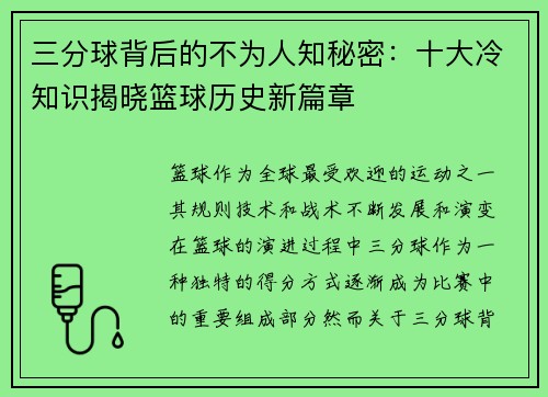三分球背后的不为人知秘密：十大冷知识揭晓篮球历史新篇章