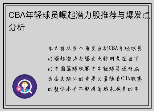 CBA年轻球员崛起潜力股推荐与爆发点分析