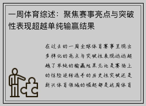 一周体育综述：聚焦赛事亮点与突破性表现超越单纯输赢结果
