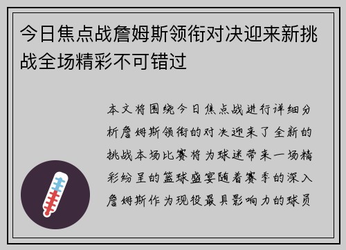 今日焦点战詹姆斯领衔对决迎来新挑战全场精彩不可错过 今日焦点战詹姆斯领衔对决迎来新挑战全场精彩不可错过