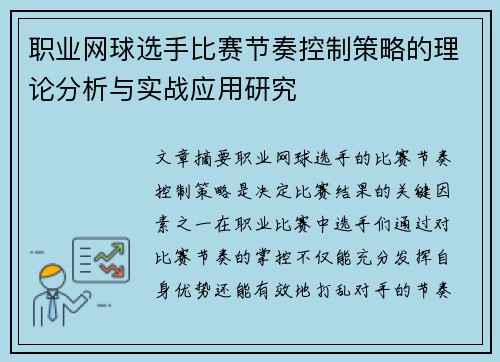 职业网球选手比赛节奏控制策略的理论分析与实战应用研究