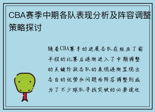 CBA赛季中期各队表现分析及阵容调整策略探讨