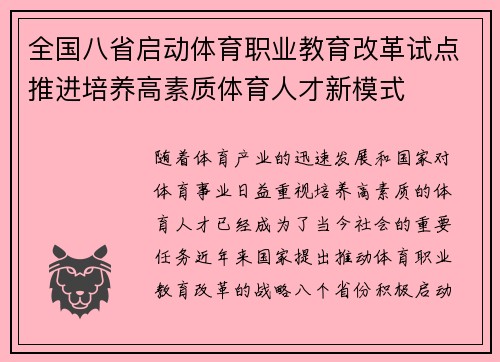 全国八省启动体育职业教育改革试点推进培养高素质体育人才新模式