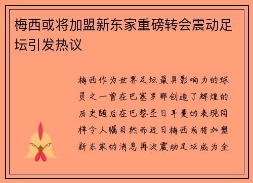 梅西或将加盟新东家重磅转会震动足坛引发热议