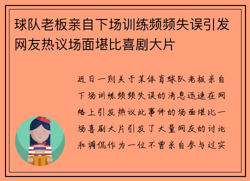 球队老板亲自下场训练频频失误引发网友热议场面堪比喜剧大片