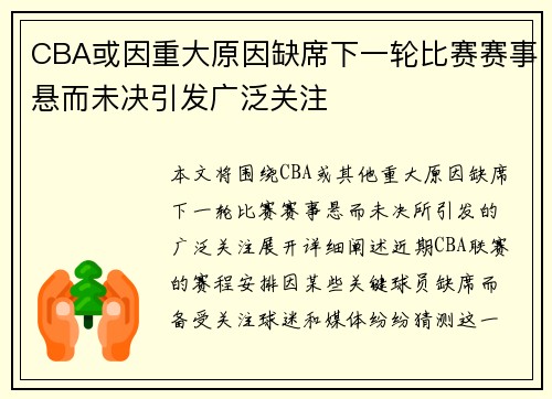 CBA或因重大原因缺席下一轮比赛赛事悬而未决引发广泛关注