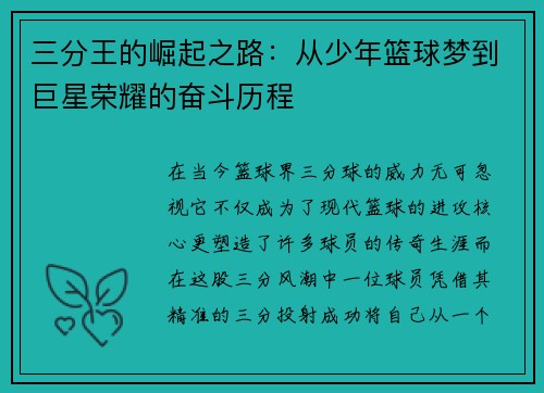 三分王的崛起之路：从少年篮球梦到巨星荣耀的奋斗历程