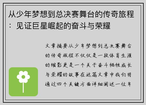 从少年梦想到总决赛舞台的传奇旅程：见证巨星崛起的奋斗与荣耀