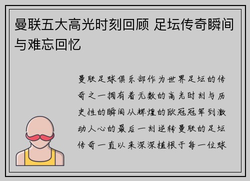 曼联五大高光时刻回顾 足坛传奇瞬间与难忘回忆