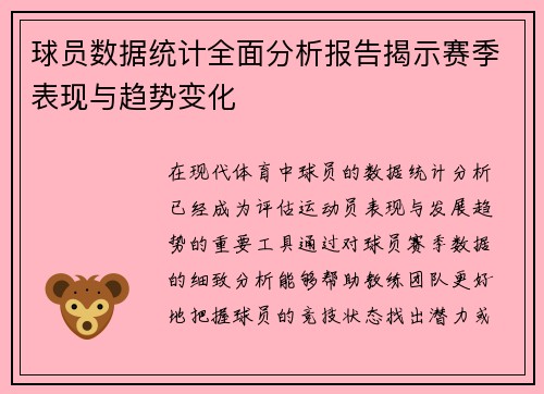 球员数据统计全面分析报告揭示赛季表现与趋势变化 球员数据统计全面分析报告揭示赛季表现与趋势变化