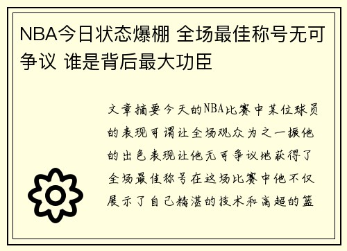 NBA今日状态爆棚 全场最佳称号无可争议 谁是背后最大功臣