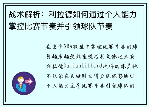 战术解析：利拉德如何通过个人能力掌控比赛节奏并引领球队节奏