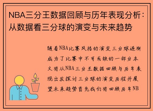 NBA三分王数据回顾与历年表现分析：从数据看三分球的演变与未来趋势