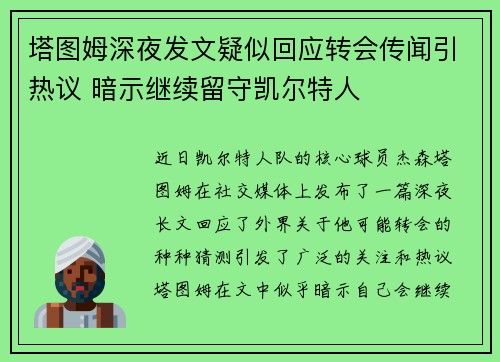 塔图姆深夜发文疑似回应转会传闻引热议 暗示继续留守凯尔特人 塔图姆深夜发文疑似回应转会传闻引热议 暗示继续留守凯尔特人