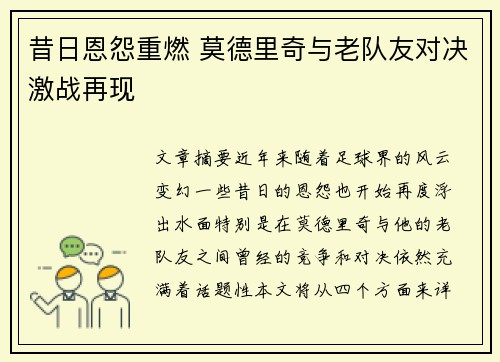 昔日恩怨重燃 莫德里奇与老队友对决激战再现