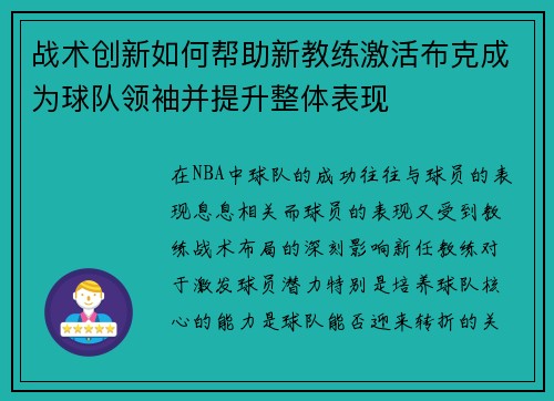 战术创新如何帮助新教练激活布克成为球队领袖并提升整体表现