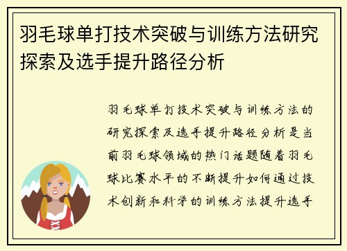 羽毛球单打技术突破与训练方法研究探索及选手提升路径分析 羽毛球单打技术突破与训练方法研究探索及选手提升路径分析
