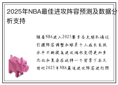 2025年NBA最佳进攻阵容预测及数据分析支持