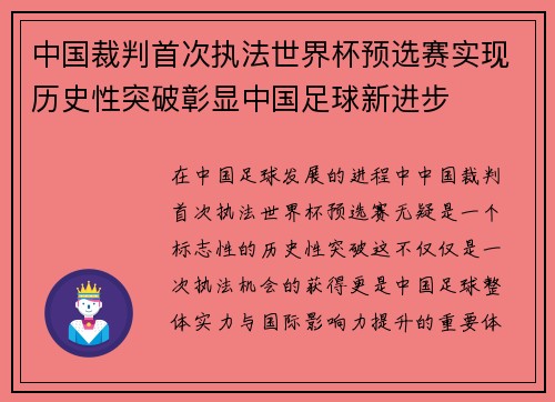 中国裁判首次执法世界杯预选赛实现历史性突破彰显中国足球新进步