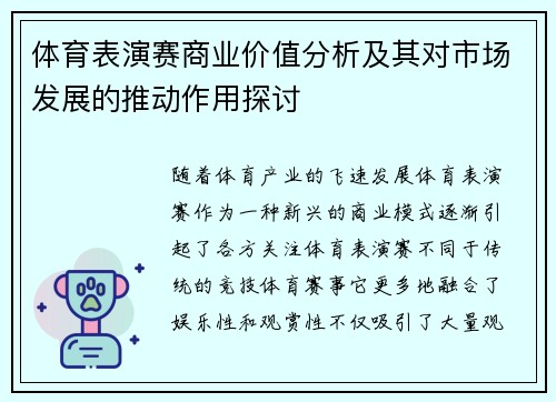体育表演赛商业价值分析及其对市场发展的推动作用探讨 体育表演赛商业价值分析及其对市场发展的推动作用探讨