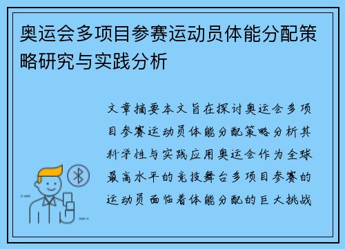 奥运会多项目参赛运动员体能分配策略研究与实践分析