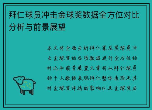 拜仁球员冲击金球奖数据全方位对比分析与前景展望