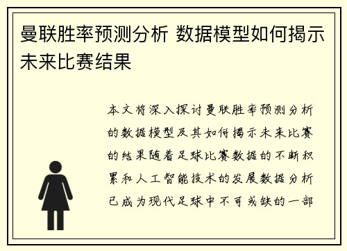 曼联胜率预测分析 数据模型如何揭示未来比赛结果