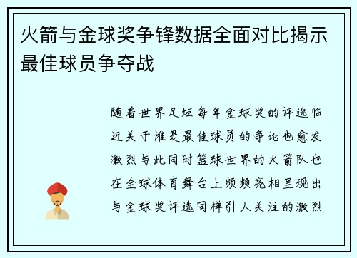 火箭与金球奖争锋数据全面对比揭示最佳球员争夺战 火箭与金球奖争锋数据全面对比揭示最佳球员争夺战