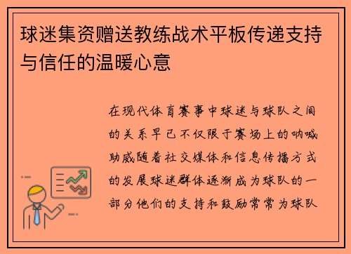 球迷集资赠送教练战术平板传递支持与信任的温暖心意 球迷集资赠送教练战术平板传递支持与信任的温暖心意