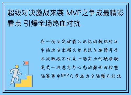 超级对决激战来袭 MVP之争成最精彩看点 引爆全场热血对抗