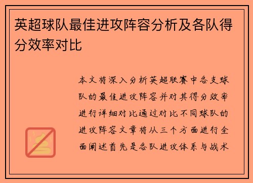 英超球队最佳进攻阵容分析及各队得分效率对比