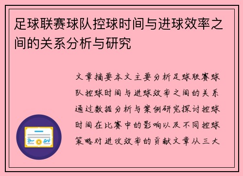 足球联赛球队控球时间与进球效率之间的关系分析与研究 足球联赛球队控球时间与进球效率之间的关系分析与研究