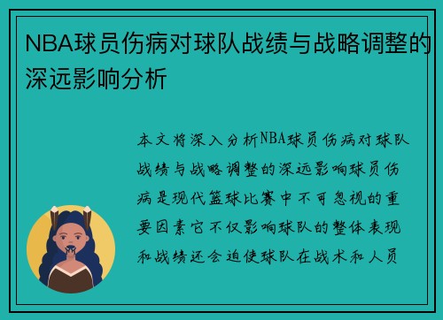 NBA球员伤病对球队战绩与战略调整的深远影响分析 NBA球员伤病对球队战绩与战略调整的深远影响分析